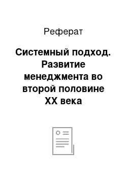 Реферат: Системный подход. Развитие менеджмента во второй половине ХХ века