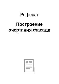 Реферат: Построение очертания фасада