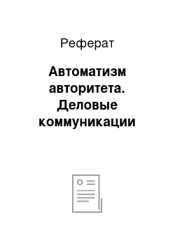 Реферат: Автоматизм авторитета. Деловые коммуникации