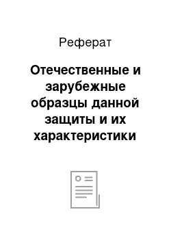 Реферат: Отечественные и зарубежные образцы данной защиты и их характеристики