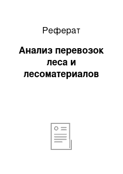 Реферат: Анализ перевозок леса и лесоматериалов