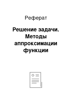 Реферат: Решение задачи. Методы аппроксимации функции