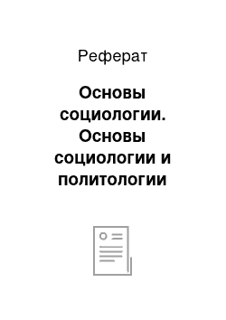 Реферат: Основы социологии. Основы социологии и политологии