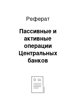 Реферат: Пассивные и активные операции Центральных банков