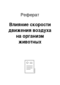 Реферат: Влияние скорости движения воздуха на организм животных