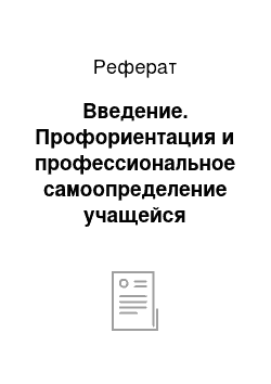 Реферат: Введение. Профориентация и профессиональное самоопределение учащейся молодежи