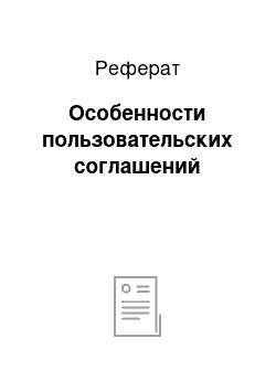 Реферат: Особенности пользовательских соглашений