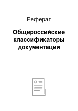 Реферат: Общероссийские классификаторы документации