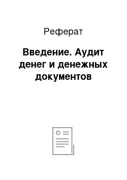 Реферат: Введение. Аудит денег и денежных документов