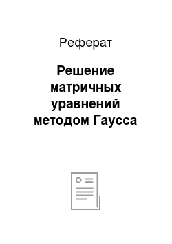 Реферат: Решение матричных уравнений методом Гаусса