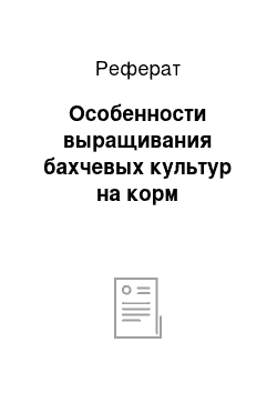 Реферат: Особенности выращивания бахчевых культур на корм