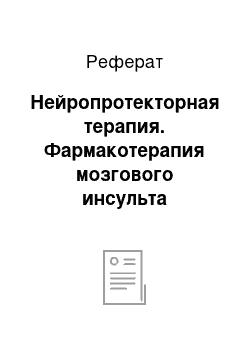 Реферат: Нейропротекторная терапия. Фармакотерапия мозгового инсульта