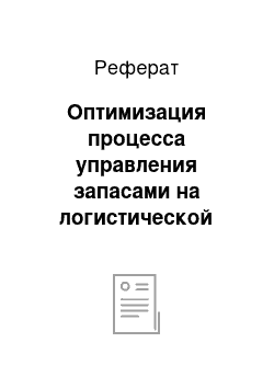 Реферат: Оптимизация процесса управления запасами на логистической основе на предприятии ООО «Стройсервис»