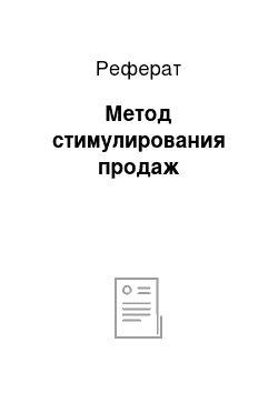 Реферат: Метод стимулирования продаж