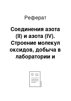 Реферат: Соединения азота (II) и азота (IV). Строение молекул оксидов, добыча в лаборатории и промышленности. Химические свойства: отношение к воде, раствора щелочи, окислительно-восстановительных свойств