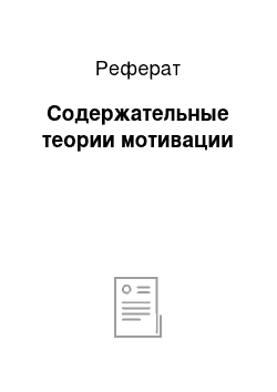 Реферат: Содержательные теории мотивации