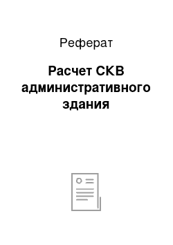 Реферат: Расчет СКВ административного здания