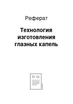 Реферат: Технология изготовления глазных капель