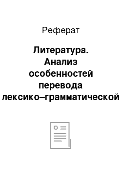 Реферат: Литература. Анализ особенностей перевода лексико–грамматической структуры юридической документации (на материале английских текстов)