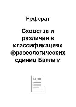 Реферат: Сходства и различия в классификациях фразеологических единиц Балли и Виноградова