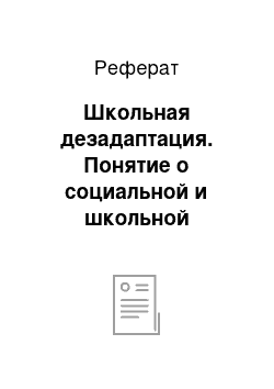 Реферат: Школьная дезадаптация. Понятие о социальной и школьной дезадаптации