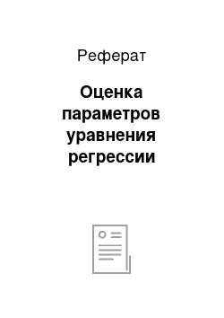 Реферат: Оценка параметров уравнения регрессии