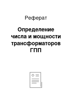 Реферат: Определение числа и мощности трансформаторов ГПП