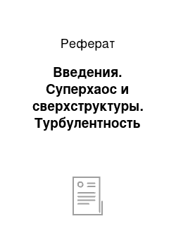 Реферат: Введения. Суперхаос и сверхструктуры. Турбулентность