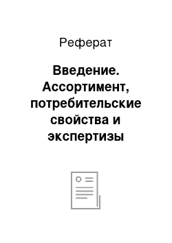 Реферат: Введение. Ассортимент, потребительские свойства и экспертизы качества отдельных видов зерна