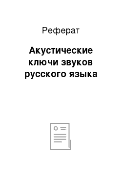 Реферат: Акустические ключи звуков русского языка