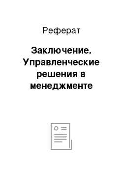 Реферат: Заключение. Управленческие решения в менеджменте