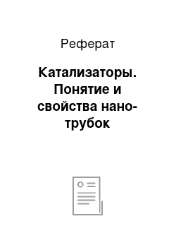 Реферат: Катализаторы. Понятие и свойства нано-трубок