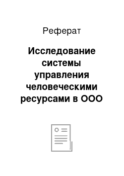 Реферат: Исследование системы управления человеческими ресурсами в ООО «Монтажник»