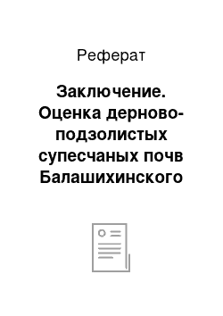 Реферат: Заключение. Оценка дерново-подзолистых супесчаных почв Балашихинского района для выращивания капусты