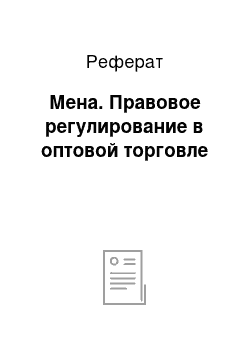 Реферат: Мена. Правовое регулирование в оптовой торговле