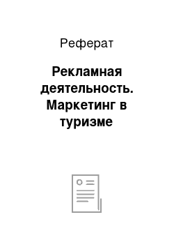 Реферат: Рекламная деятельность. Маркетинг в туризме