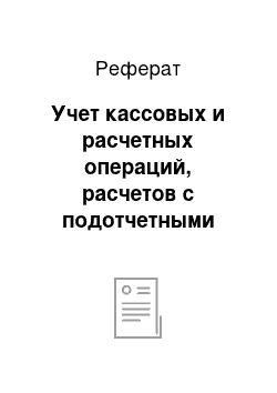 Реферат: Учет кассовых и расчетных операций, расчетов с подотчетными лицами