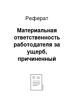 Реферат: Материальная ответственность работодателя за ущерб, причиненный имуществу работника (ст. 235 ТК РФ)