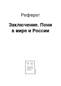 Реферат: Заключение. Пони в мире и России