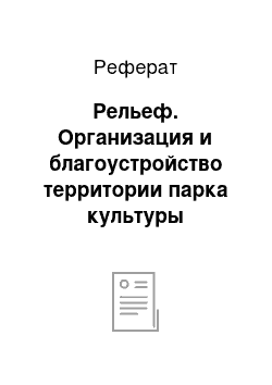 Реферат: Рельеф. Организация и благоустройство территории парка культуры