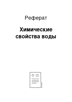 Реферат: Химические свойства воды