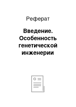 Реферат: Введение. Особенность генетической инженерии