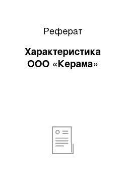 Реферат: Характеристика ООО «Керама»