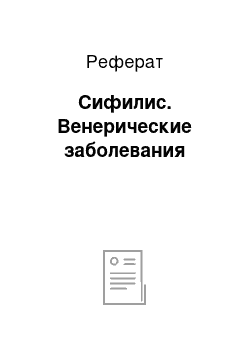 Реферат: Сифилис. Венерические заболевания