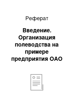 Реферат: Введение. Организация полеводства на примере предприятия ОАО "Барки" Иркутского района, Иркутской области