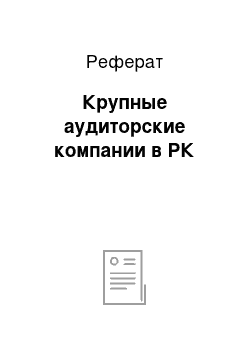 Реферат: Крупные аудиторские компании в РК