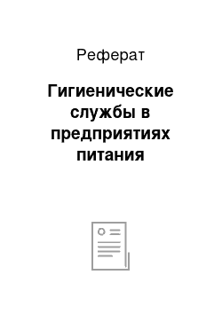 Реферат: Гигиенические службы в предприятиях питания