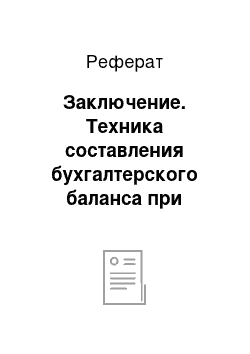 Реферат: Заключение. Техника составления бухгалтерского баланса при оценке финансового состояния предприятия