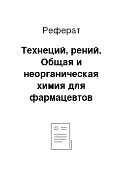 Реферат: Технеций, рений. Общая и неорганическая химия для фармацевтов