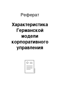 Реферат: Характеристика Германской модели корпоративного управления